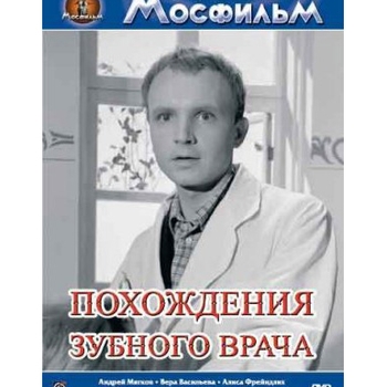 Из фильма "Похождения зубного врача"