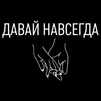 Ira Lemon – Давай навсегда (Cover)