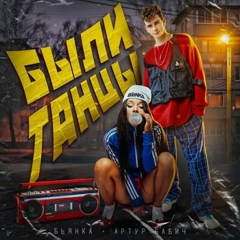 A'mega – Были танцы (Cover)