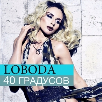Jamilya – 40 градусов (Cover)
