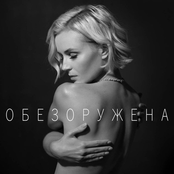 Нади – Обезоружена (Cover)