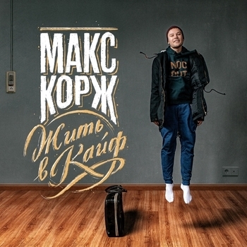 Andrew – Жить в кайф (Cover)