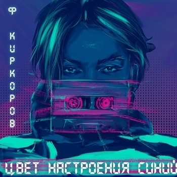 DmitryG – Цвет настроения синий (Cover)