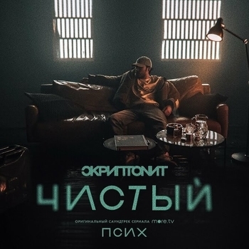 Asylsound – Чистый (Cover)