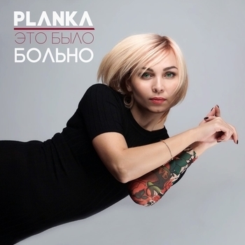 Планка – На грани болевого порога (Рингтон)