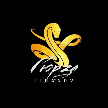 Гюрза