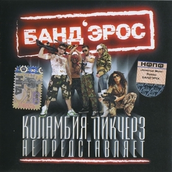 Action Pro – Коламбия Пикчерз не представляет (Cover)