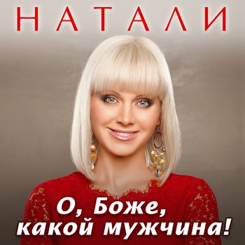 Karatel – О боже, какой мужчина! (Cover)