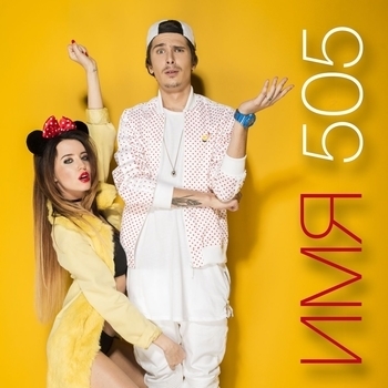 Martin – Имя 505 (Сover)