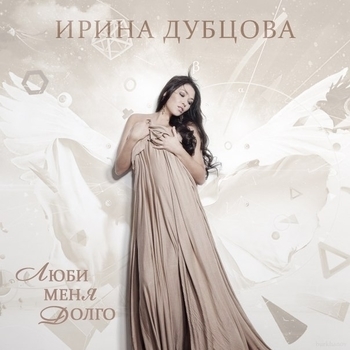 Vika – Люби меня долго (Cover)