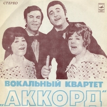 Вокальный квартет "Аккорд"