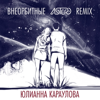 Elena McFly – Внеорбитные (Cover)