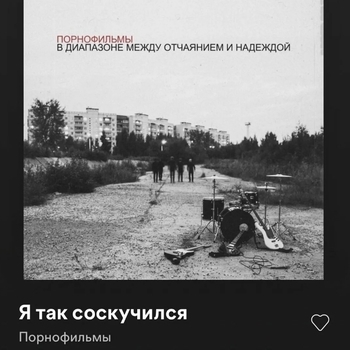 Я так соскучился