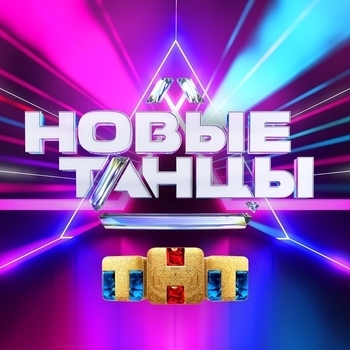 Музыка из шоу "Новые танцы на ТНТ"