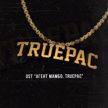 Ponsash – Эн Харахтаргар (Музыка из фильма "Агент Мамбо: Truepac)
