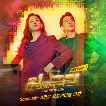 Supreme Team – 너 때문이야 (Feat. Soulman)