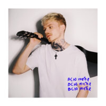 Вася Демчук – Baby don't cry (Single 2021)