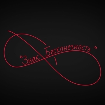 Suray – Знак бесконечность (Cover)