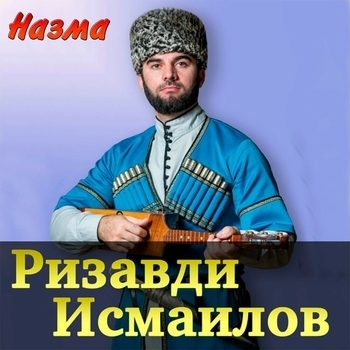 Ризавди Исмаилов – Шейх Мансур (Remix)