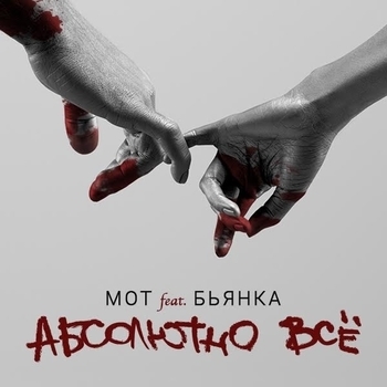 Marina Faib – Абсолютно всё (Cover)
