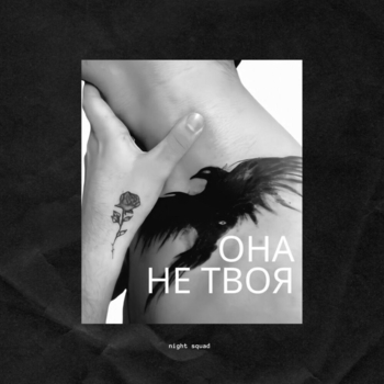 Danteos – Она не твоя (Cover)