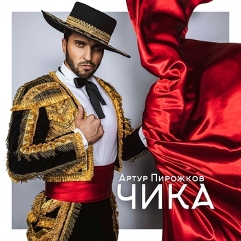 Inferno22 – Чика (Cover)