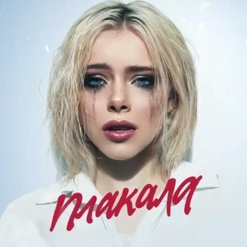 ccaaxxap – Плакала (Cover)