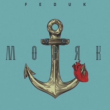 Egorka – Моряк (Cover)