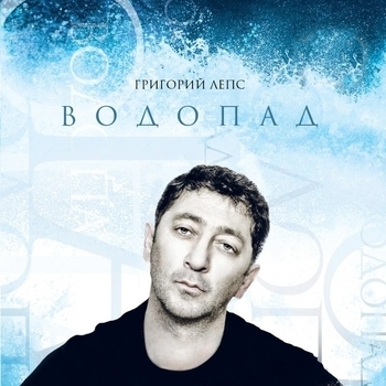 DyadyaStas – Водопадом (Cover)