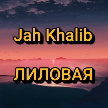 Ediss – Лиловая (Cover)