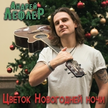 Андрей Лефлер