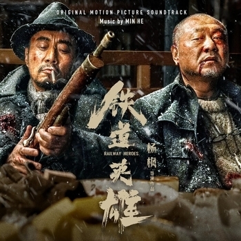 Min He – Dad (OST из "Железнодорожные герои / Tie dao ying xiong")