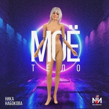 Nabokova – Девочка со шрамами (Новинки 2022)
