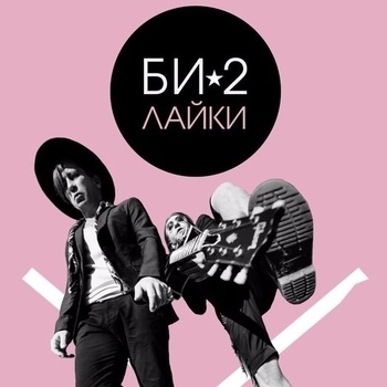 Danya – Лайки (Cover)