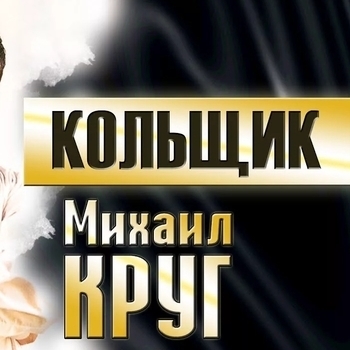 Strap On! – Кольщик (Cover)