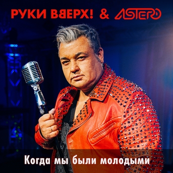 Bacardi – Когда мы были молодыми (Cover)