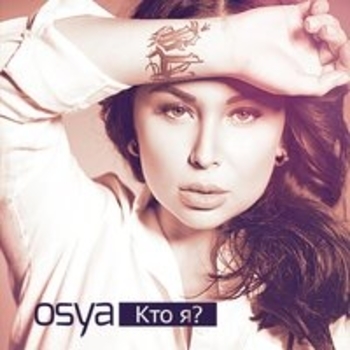 Osya – Я с тобой