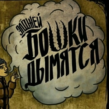 Numbero – Бошки дымятся (Cover)