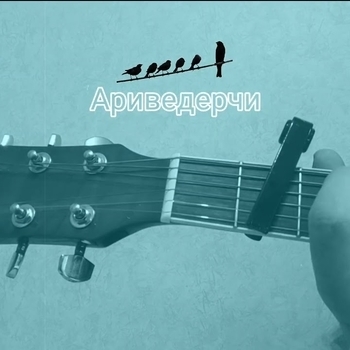 L.d.Inc. – Ариведерчи (Cover)