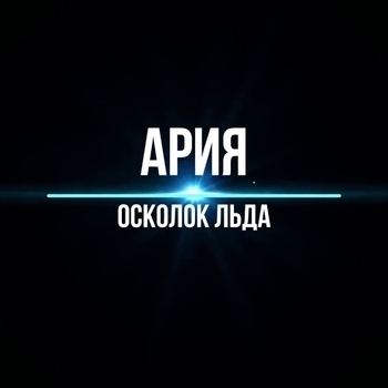 Онсмолк – Осколок льда (Cover)