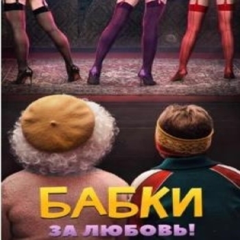 Из фильма "Бабки" (2021)