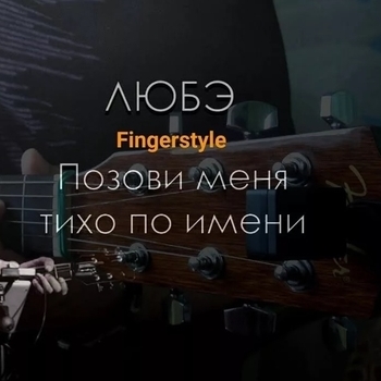 PMS – Позови меня тихо по имени (Cover)