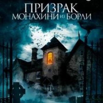 Facked – Atmosphere (ОСТ из "Призрак монахини из Борли / The Ghosts of Borley Rectory")