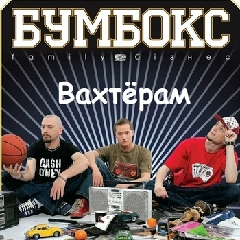 Farlaff – Вахтёрам (Cover)