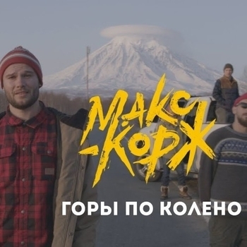 Горы по колено