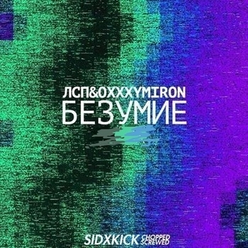 Keysi – Безумие (Cover)