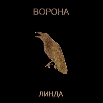 DmitryG – Ворона (Cover)