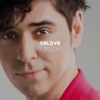 Orlove – Целовать (DJ Zuffer, DJ Simka Remix)
