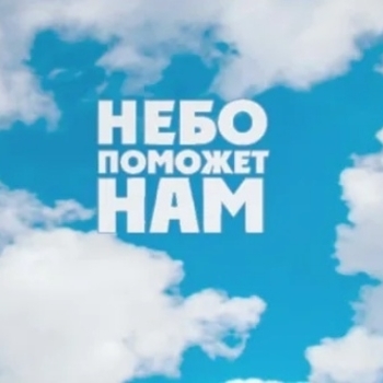 Azik – Небо поможет нам (Cover)