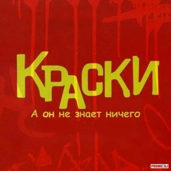 Headphone – Он не знает ничего (Cover)